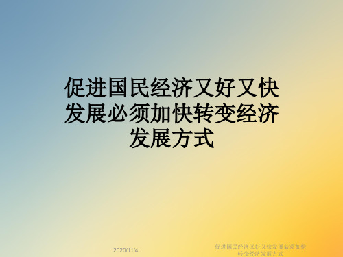 促进国民经济又好又快发展必须加快转变经济发展方式