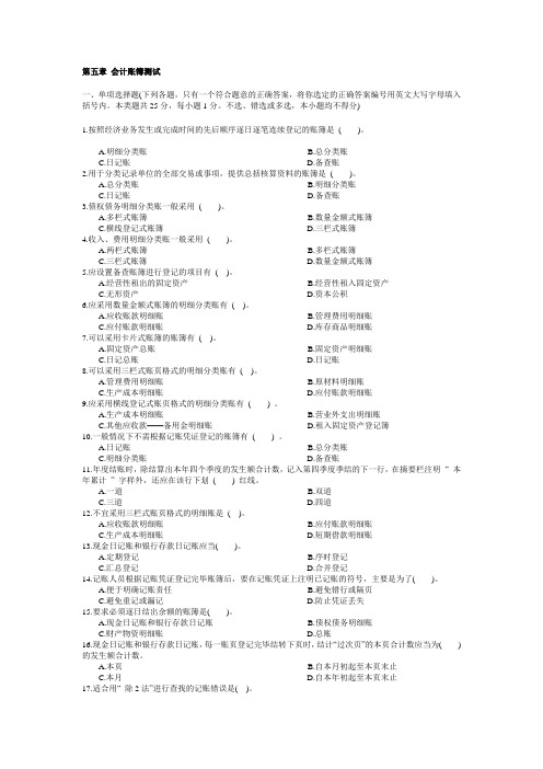 第五章 会计账簿测试及答案