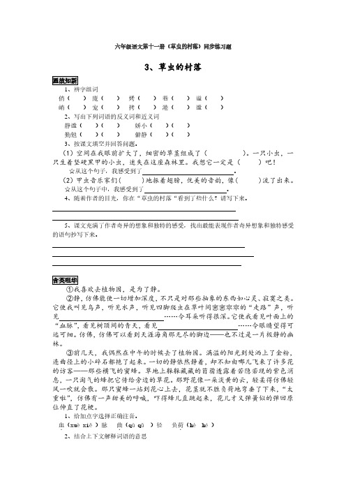 人教版小学六年级语文草虫的村落练习题、部编一上语文期末试卷