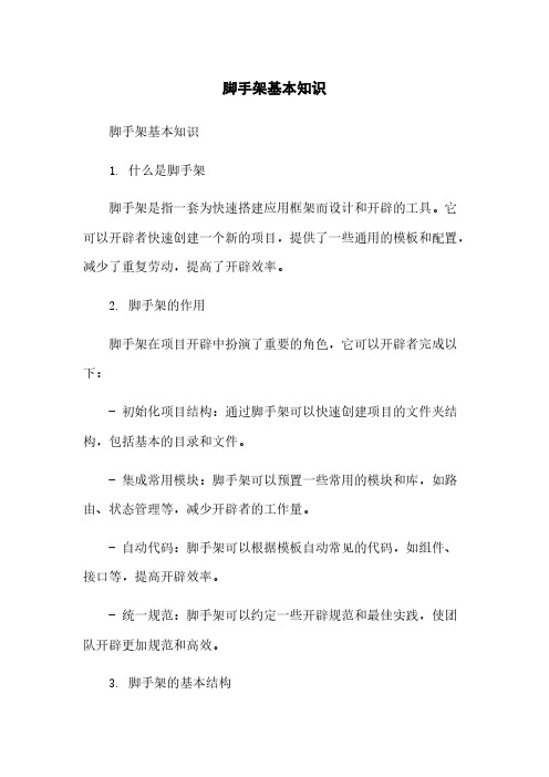 脚手架基本知识