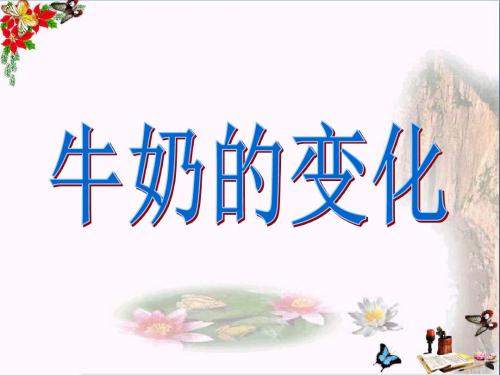 六年级科学上册牛奶的变化ppt课件3青岛版