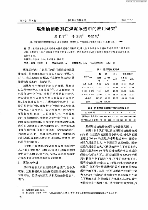 煤焦油捕收剂在煤泥浮选中的应用研究