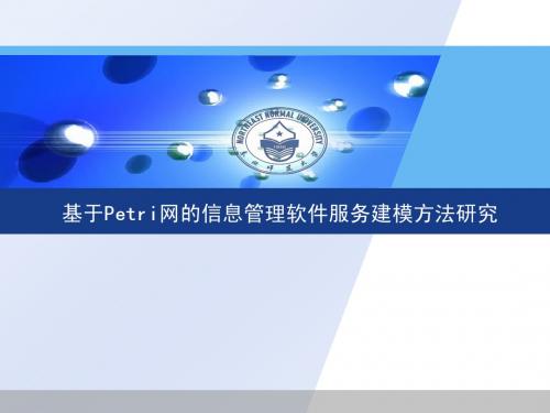 基于Petri网的信息管理软件服务建模方法研究
