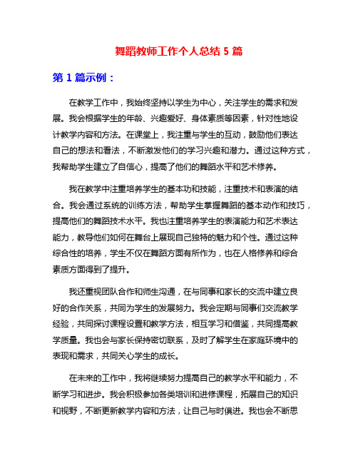 舞蹈教师工作个人总结5篇