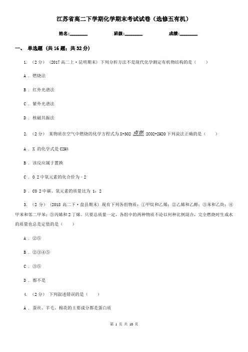 江苏省高二下学期化学期末考试试卷(选修五有机)