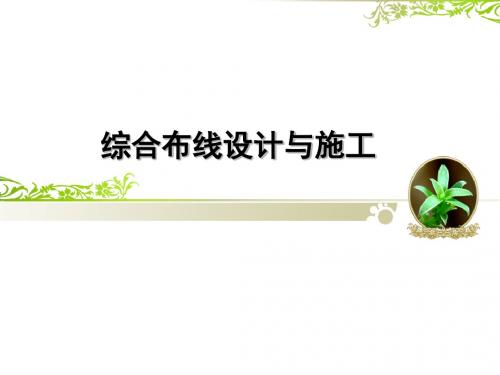 综合布线设计与施工 第1章  综合布线概述