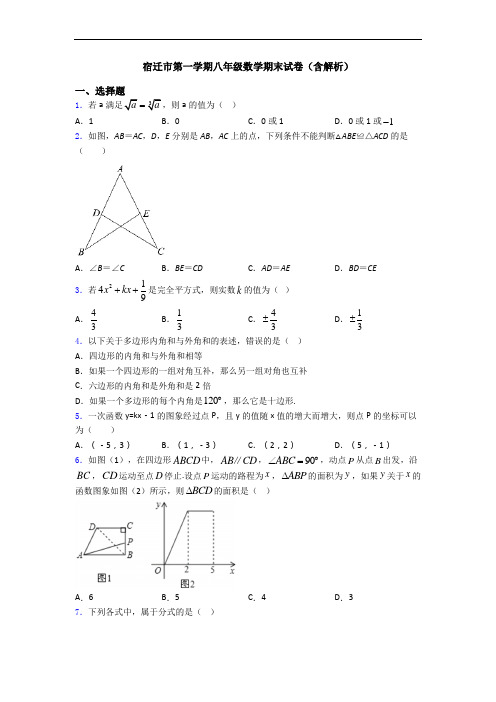 宿迁市第一学期八年级数学期末试卷(含解析)