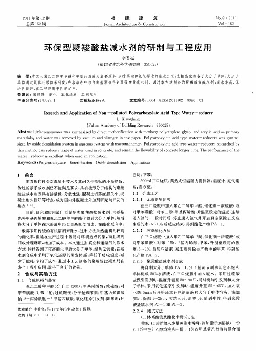 环保型聚羧酸盐减水剂的研制与工程应用