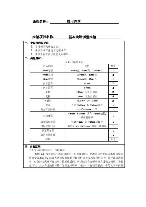 光学实验基本光路调整实验报告