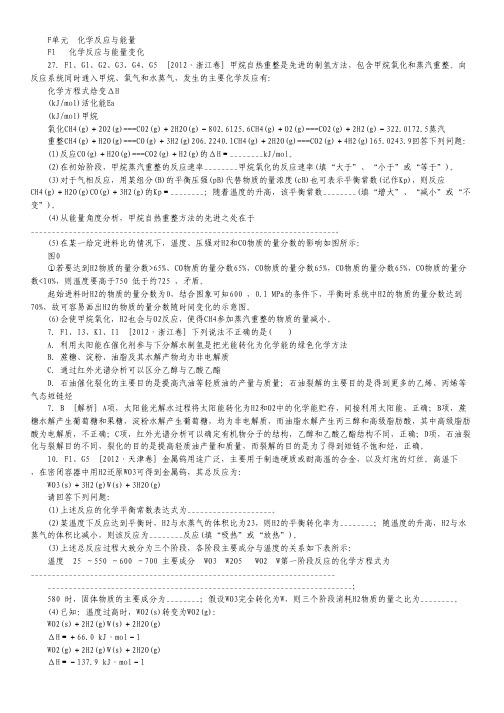 2012年高考化学 高考试题+模拟新题分类汇编专题6 化学反应与能量.pdf