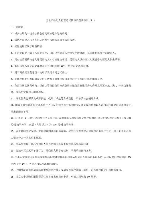 2021年房地产经纪人协理考试模拟试题及答案