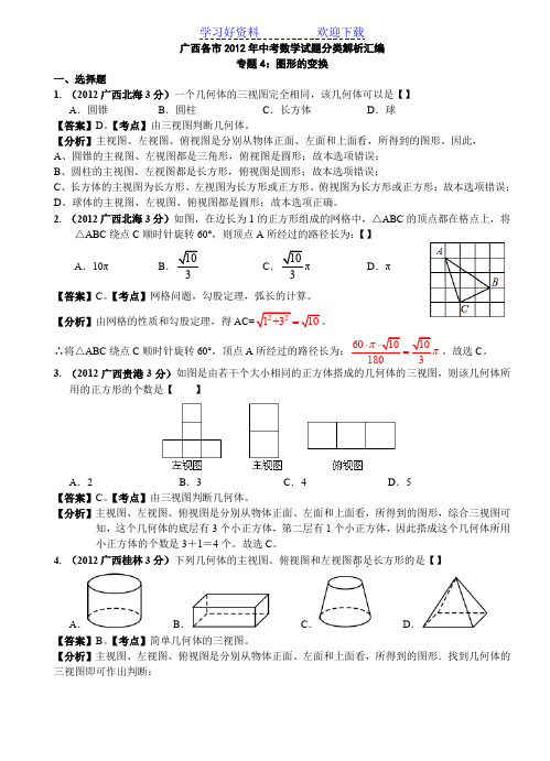 广西各市中考数学分类解析专题 图形的变换
