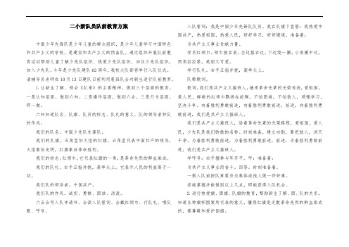 二小新队员队前教育方案