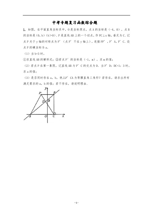 中考专题复习函数综合题(含答案)