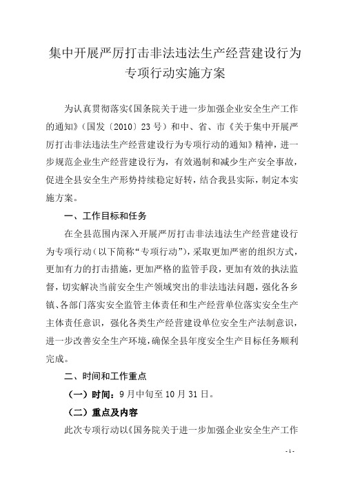 集中开展严厉打击非法违法生产经营建设行为专项行动实施方案