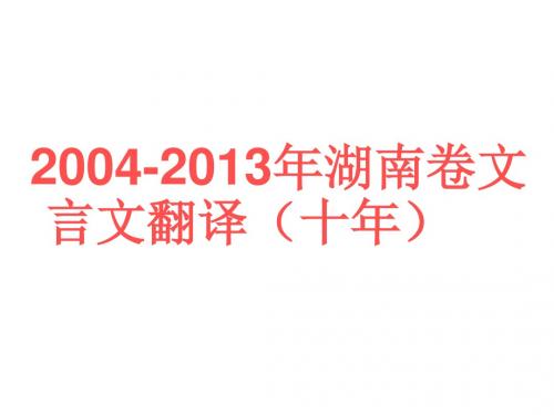 湖南卷文言文阅读之翻译