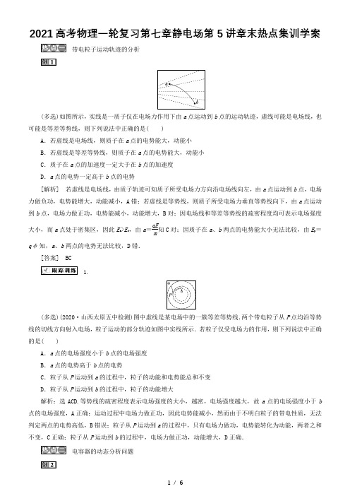 2021高考物理一轮复习第七章静电场第5讲章末热点集训学案