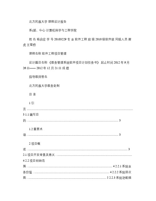 教务管理系统软件项目计划任务书_图文(精)