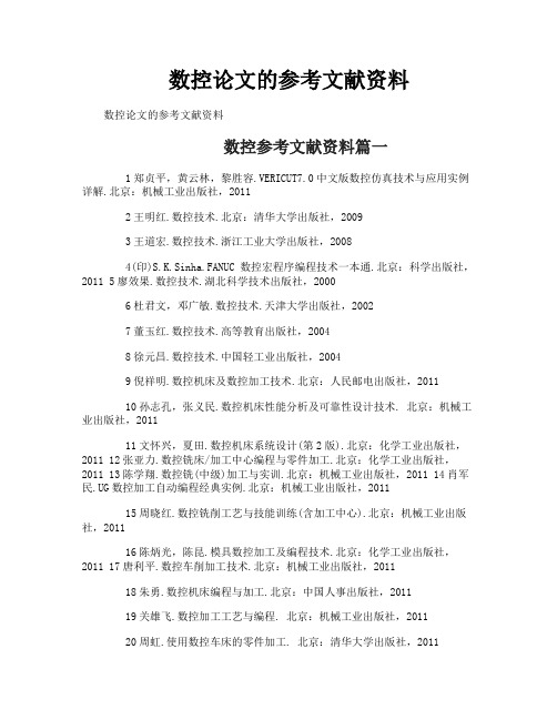 数控论文的参考文献资料