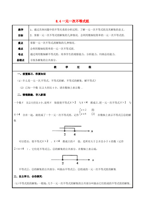 青岛版八下数学8.4《一元一次不等式组(1)》教案