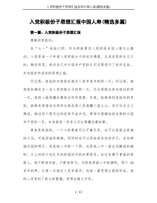 入党积极份子思想汇报总结中国人寿(精选多篇)