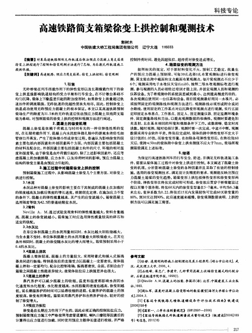 高速铁路简支箱梁徐变上拱控制和观测技术