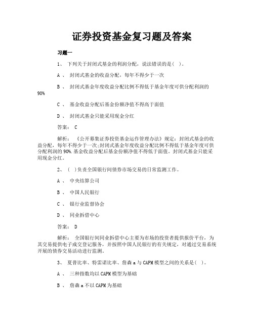 证券投资基金复习题及答案