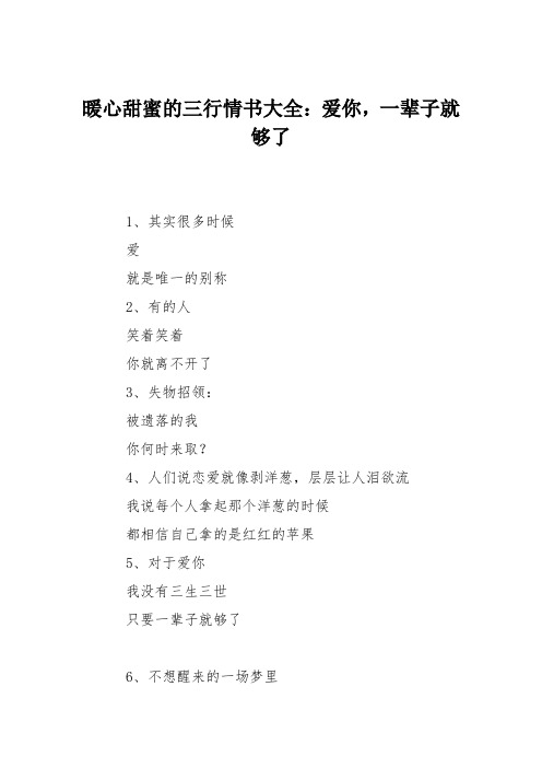 暖心甜蜜的三行情书大全：爱你,一辈子就够了