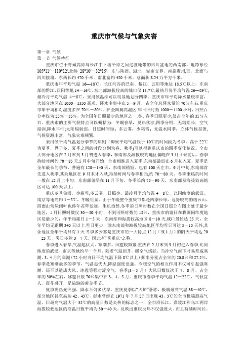 重庆市气候与气象灾害