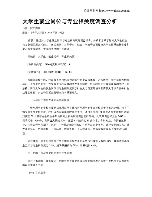 大学生就业岗位与专业相关度调查分析