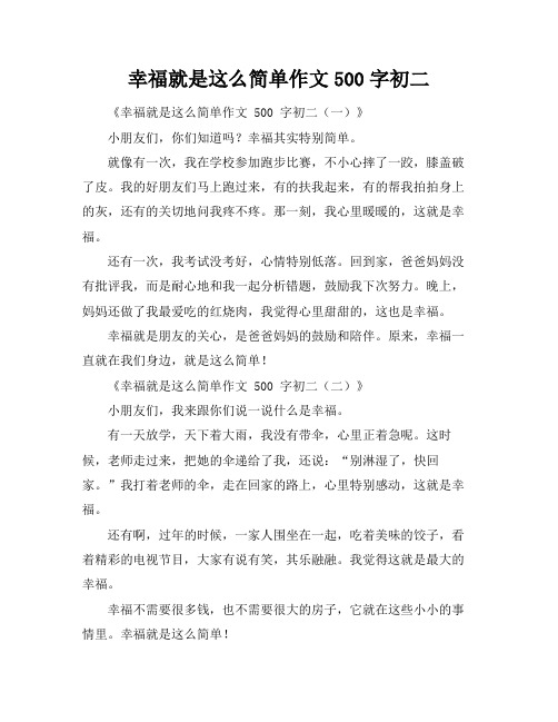 幸福就是这么简单作文500字初二