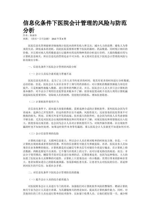 信息化条件下医院会计管理的风险与防范分析