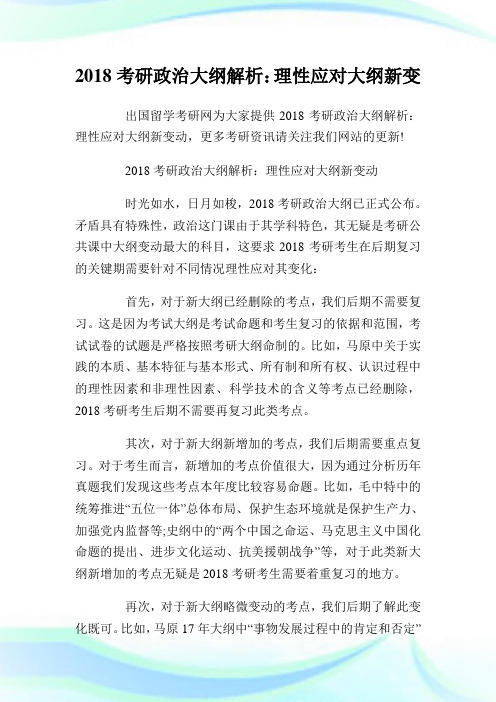 20XX考研政治大纲解析：理性应对大纲新变动.doc