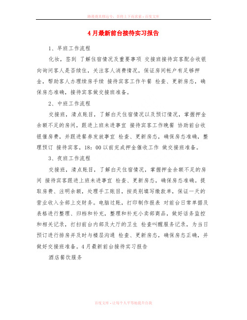 4月最新前台接待实习报告