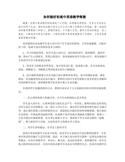 如何做好初高中英语教学衔接