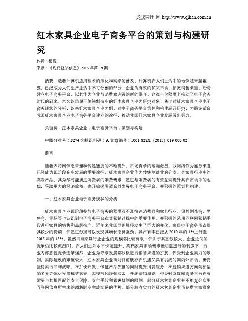 红木家具企业电子商务平台的策划与构建研究