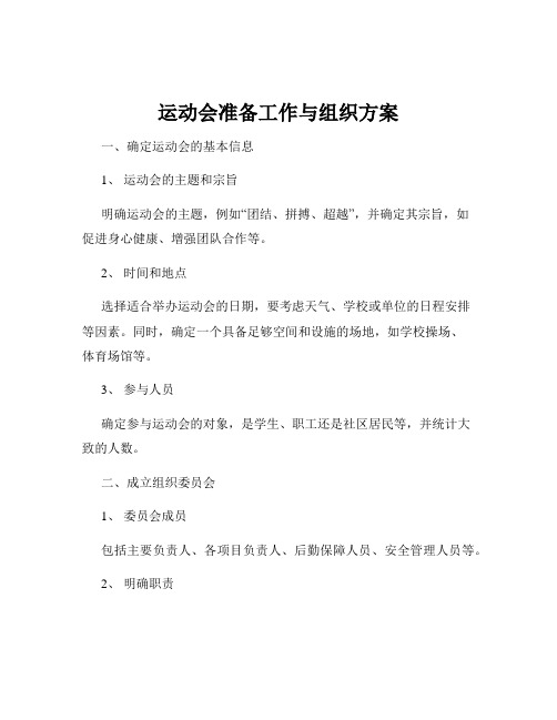 运动会准备工作与组织方案