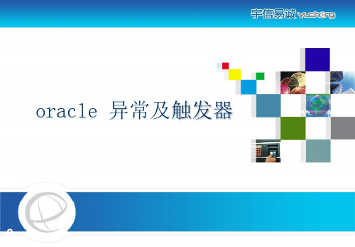 oracle异常及触发器