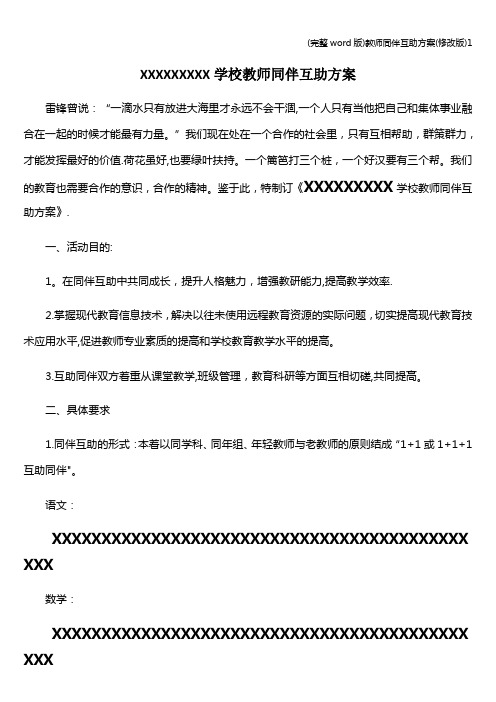 (完整word版)教师同伴互助方案(修改版)1