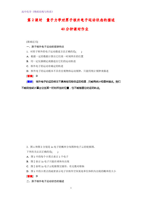 高二化学物质结构与性质课时作业1：1.1.2  量子力学对原子核外电子运动状态的描述 (1)