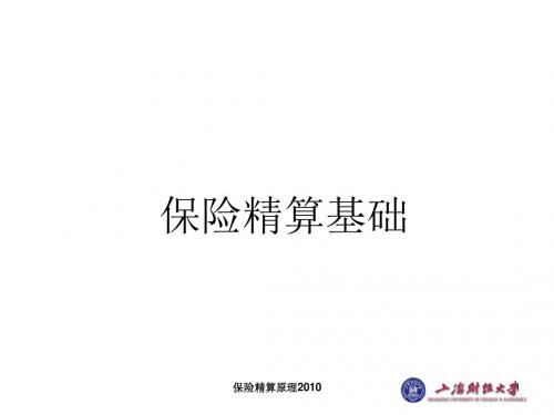 课件-保险精算基础(上海财经大学)