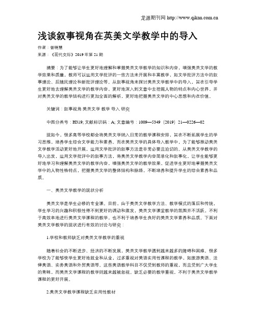 浅谈叙事视角在英美文学教学中的导入