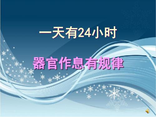 人体作息表.