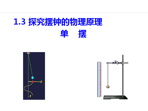 1.3-1.4单摆及其周期