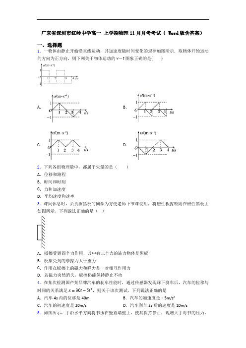 广东省深圳市红岭中学高一 上学期物理11月月考考试( Word版含答案)