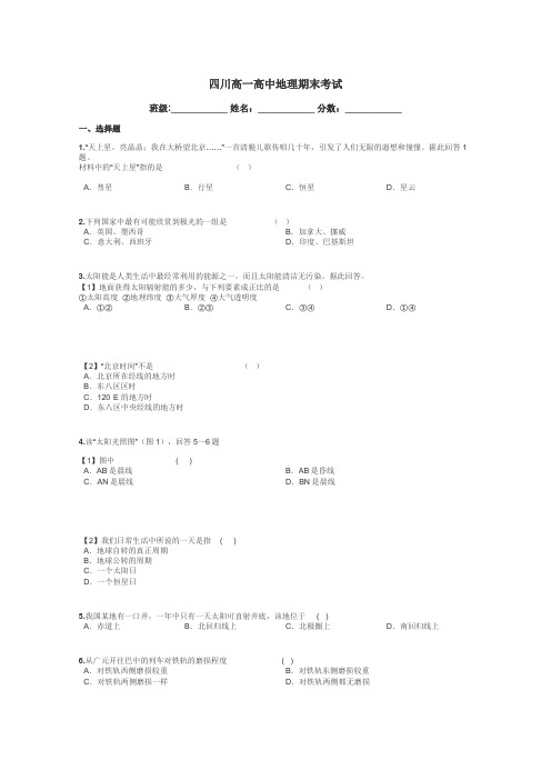 四川高一高中地理期末考试带答案解析
