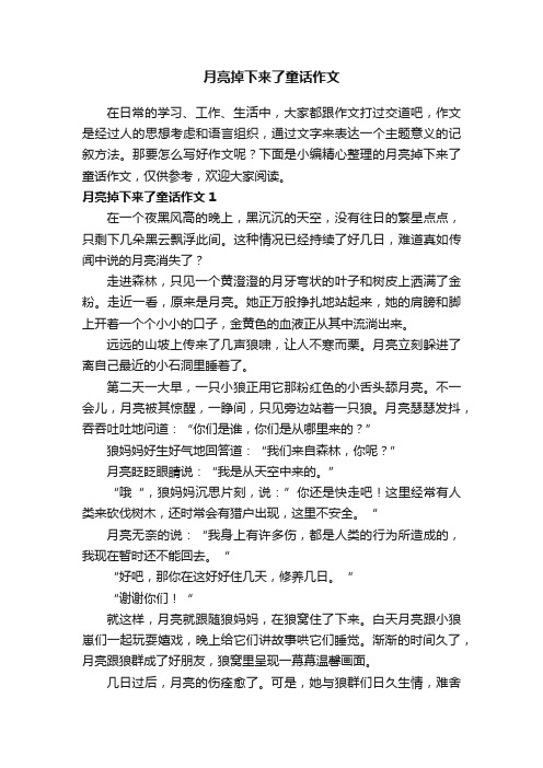 月亮掉下来了童话作文3篇