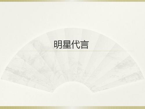 明星代言(1)