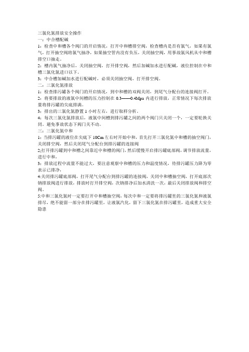 三氯化氮排放安全操作