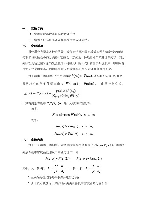 贝叶斯最小错误概率分类器设计